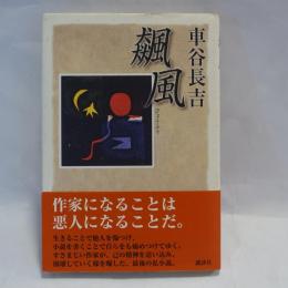 飆風