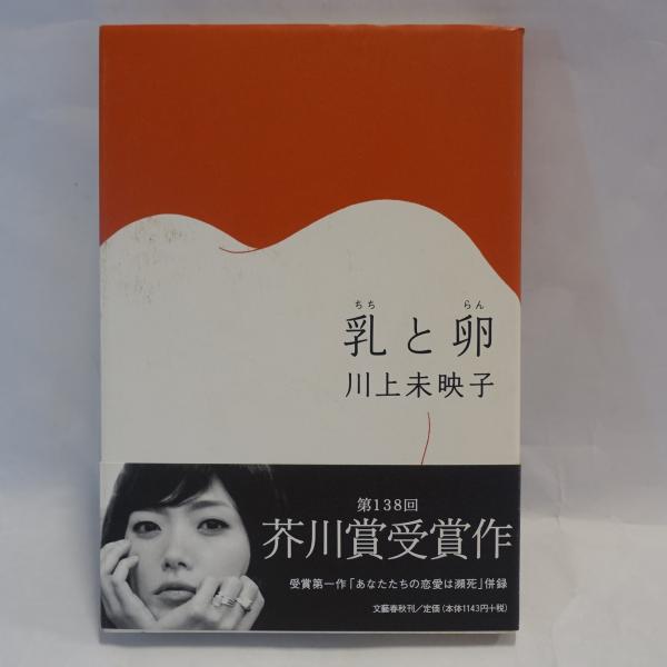Amazon.co.jp: 【サイン本】芥川賞受賞『乳と卵』川上未映子