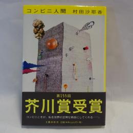 コンビニ人間