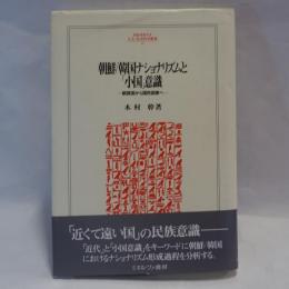 朝鮮/韓国ナショナリズムと「小国」意識 : 朝貢国から国民国家へ