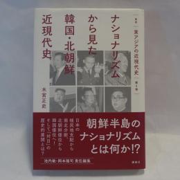 叢書東アジアの近現代史