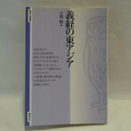 義経の東アジア