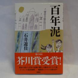 百年泥