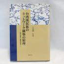 台湾漢民族のネットワーク構築の原理 : 台湾の都市人類学的研究
