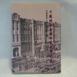 日據時期台湾師範教育制度