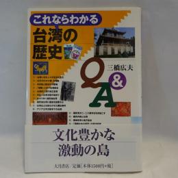 これならわかる台湾の歴史Q&A