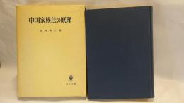 中国家族法の原理