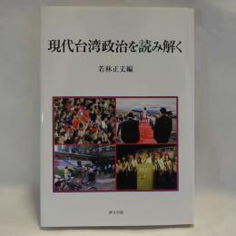 現代台湾政治を読み解く