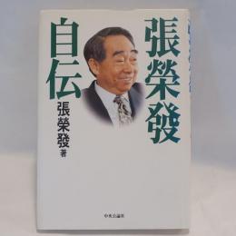 張榮發自伝