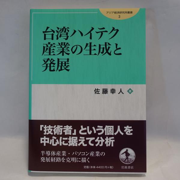台湾ハイテク産業の生成と発展/岩波書店/佐藤幸人（単行本） 台湾ハイテク産業の生成と発展／佐藤 幸人｜アジア経済研究所