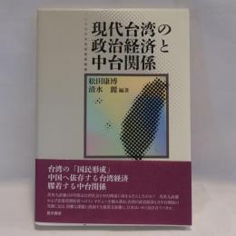 現代台湾の政治経済と中台関係