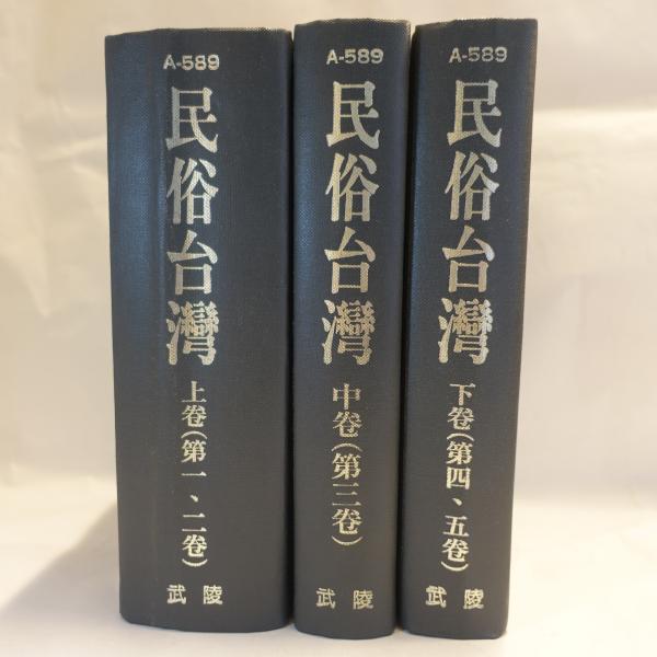 民俗臺灣 : 風俗・習慣の研究と紹介 上中下 3冊 / 古本、中古本、古 