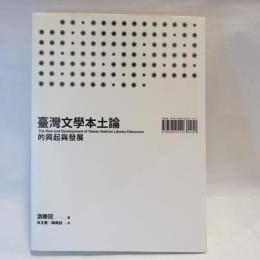 臺灣文學本土論的興起與發展