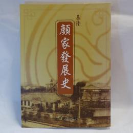 基隆顔家發展史　