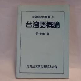 台湾語概論