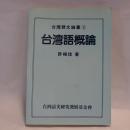 台湾語概論