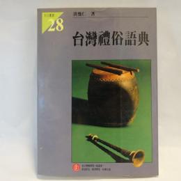 臺灣禮俗語典