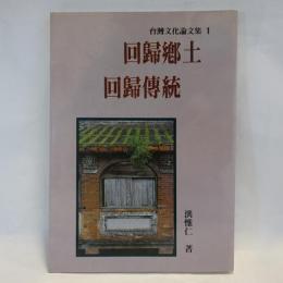 回歸鄉土回歸傳統