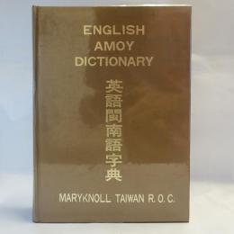 英語閩南語字典