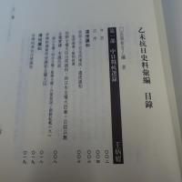 乙未抗日史料彙編 台灣：中國近代民族自救運動的原點