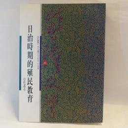 日治時期的殖民教育