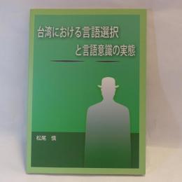 台湾における言語選択と言語意識の実態