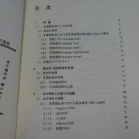 台湾における言語選択と言語意識の実態