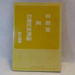 林獻堂與臺灣民族運動