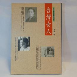 台灣女人 : 半世紀的影像與回憶
