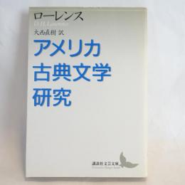 アメリカ古典文学研究