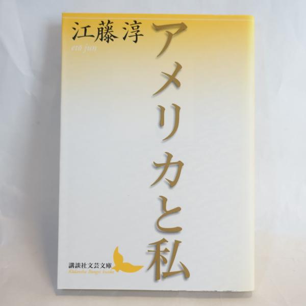 【中古】 アメリカと私/文藝春秋/江藤淳 中古】 アメリカと私/文藝春秋/江藤淳