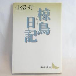 椋鳥日記