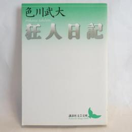 狂人日記
