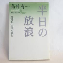 半日の放浪 : 高井有一自選短篇集