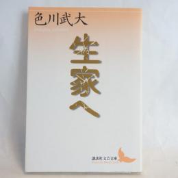 生家へ
