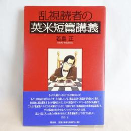 乱視読者の英米短篇講義