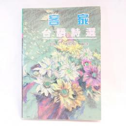 客家台語詩選