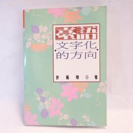台語文字化的方向