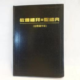 教會禮拜及聖禮典　(台語漢字版)