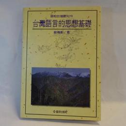 台湾語言的思想基礎