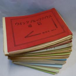 ウィンタブルック・ハウス通信　創刊号～54号　(不揃47冊)