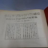 ウィンタブルック・ハウス通信　創刊号～54号　(不揃47冊)