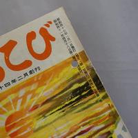 雑誌　よろこび　(計169冊不揃)