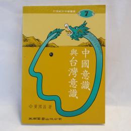 中國意識與台灣意識