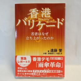 香港バリケード　若者はなぜ立ち上がったのか