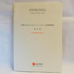 「台湾におけるドメスティック・バイオレンス政策調査研究」報告書