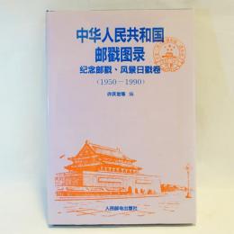 中華人民共和　消印図録　記念印　風景印　巻　
