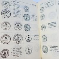 中華人民共和　消印図録　記念印　風景印　巻　