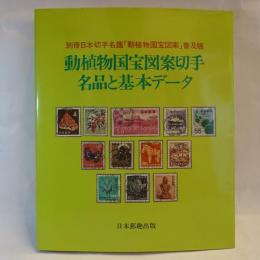 動植物国宝図案切手 : 名品と基本データ