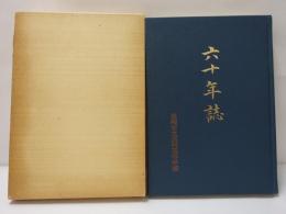 尼崎高等学校　六十年誌